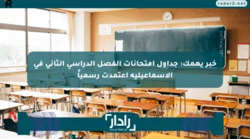 خبر يهمك: جداول امتحانات الفصل الدراسي الثاني في الإسماعيلية اعتمدت رسمياً